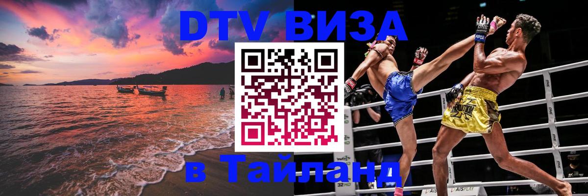 Купить DTV визу в Таиланд Краби 