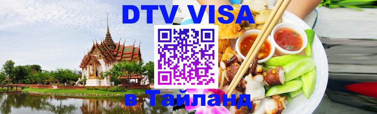 VISA в Тайланд для удалёнщиков 